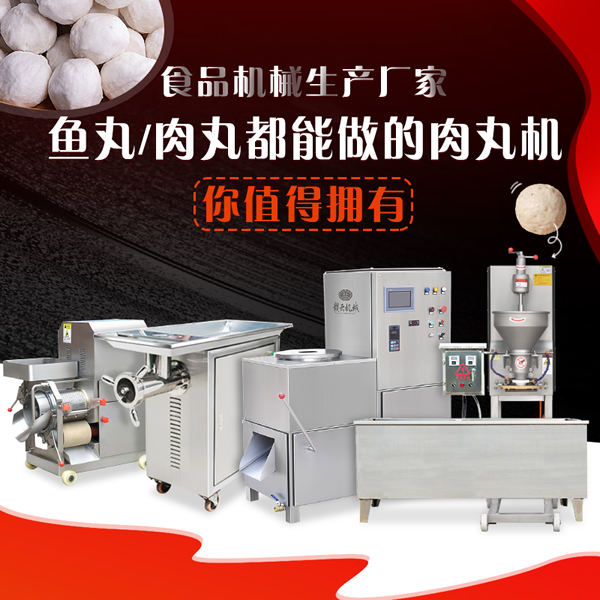 肉丸魚丸成套設備 肉丸魚丸成套設備